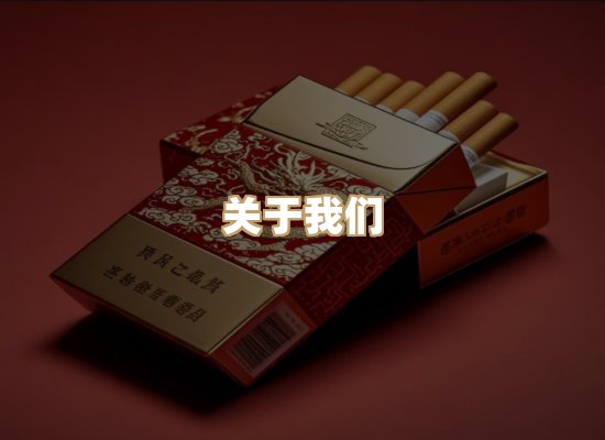 关于星澜香烟网